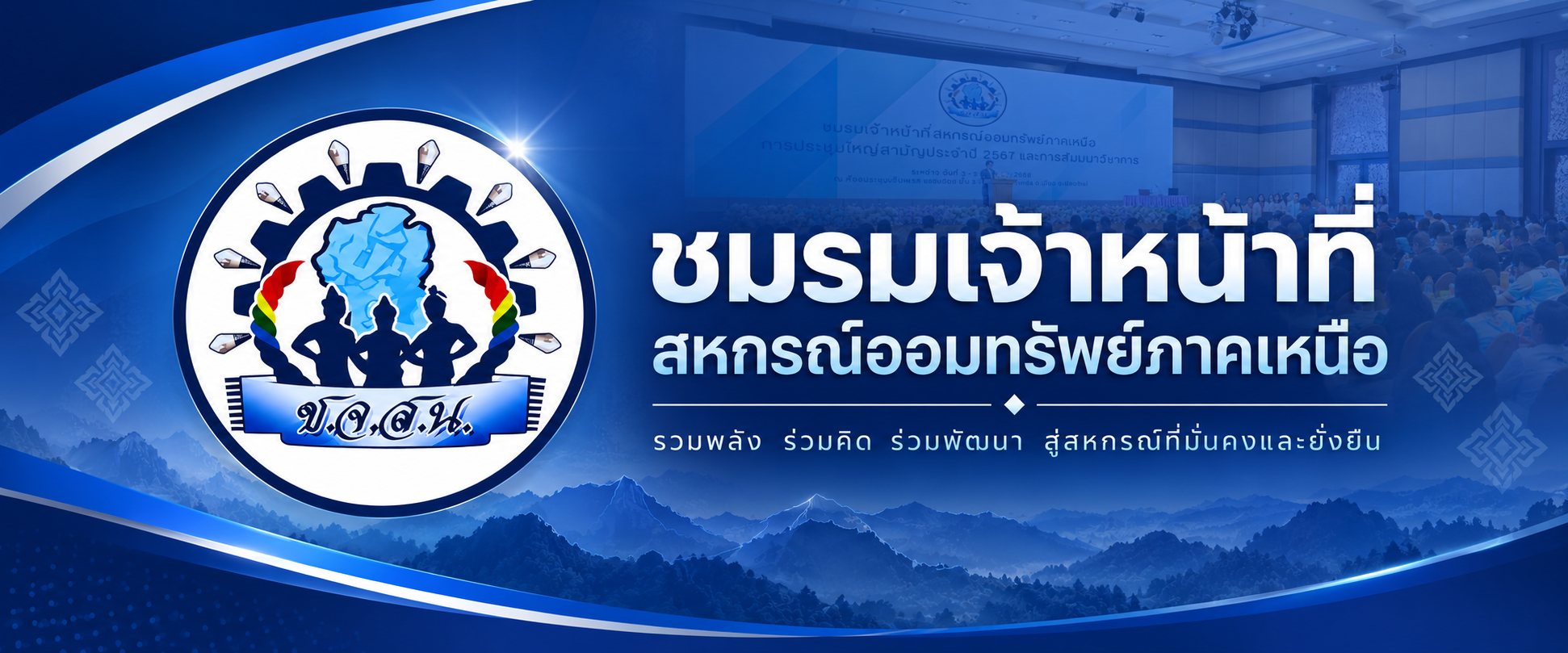 ชมรมเจ้าหน้าที่